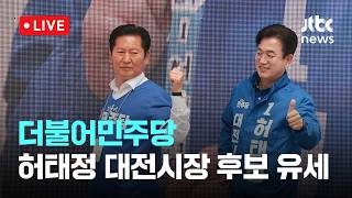 [다시보기] 더불어민주당, 허태정 대전시장 후보 지원유세-5월 21일 (목) 풀영상 [이슈현장] / JTBC News
