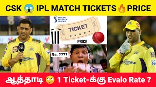 CSK vs MI😍 Chepauk Match 2023💥 Rs10000 வரை Ticket-ஆ😱 Thala Dhoni-யை பார்க்க🔥 Practice Matches எப்போ💫
