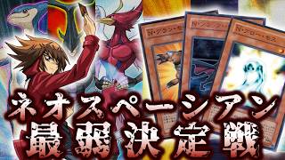 【僕を使って！】ネオスペーシアン最弱決定戦【遊戯王】