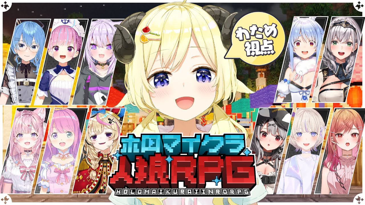 【 #ホロマイクラ人狼RPG 】初めてのマイクラ人狼！わるくない羊です！【角巻わため/ホロライブ４期生】