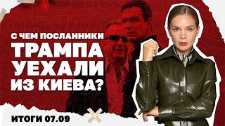 С чем посланники Трампа уехали из Киева, новый удар НАБУ по власти Зеленског?