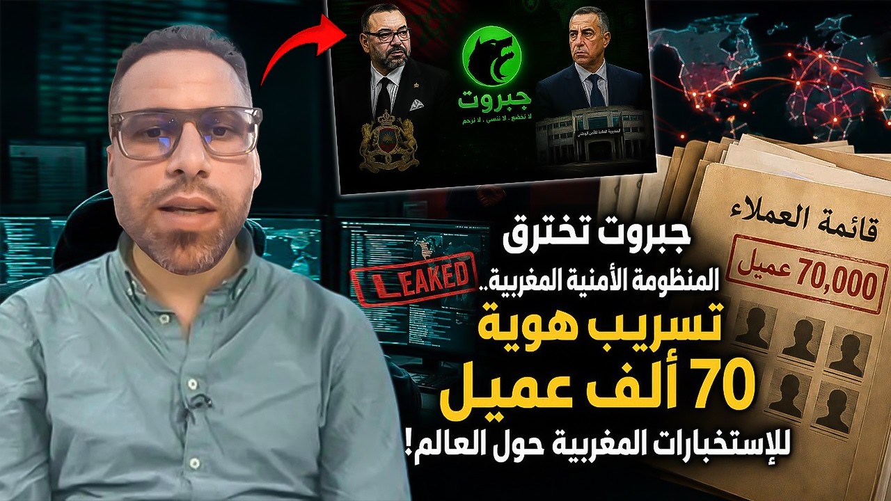 هادشي خطي_ر : جبروت تخرج من جديد وبقوى المغرب أصبح زريبة معلوماتية أين العين ل