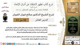 صورة 10 من 12/شرح كتاب تطهير الاعتقاد عن أدران الإلحاد/قبور ومشاهد في العالم الإسلامي/صالح الفوزان