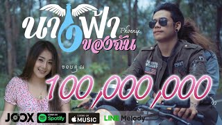 นางฟ้าของฉัน วงฟีนิกซ์