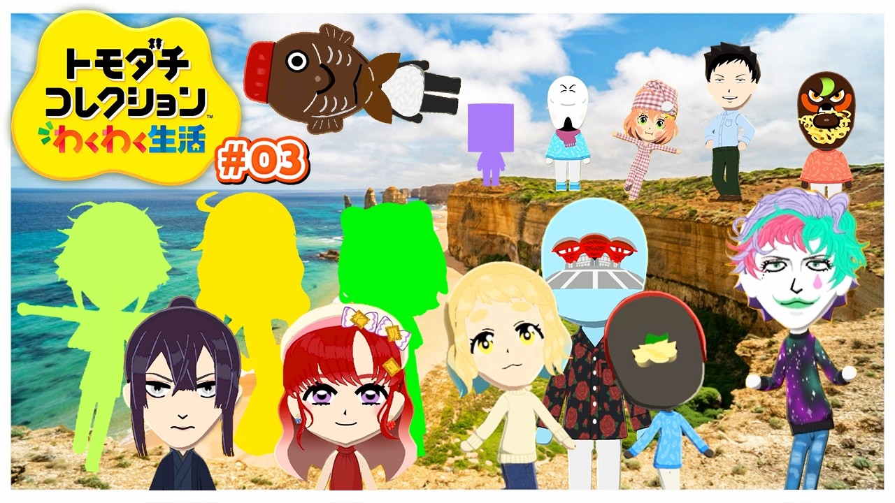 【トモダチコレクション わくわく生活 #03】惑星メンバー全員集合&人外マスコットたちの氾濫【にじさんじ/ジョー・力一】