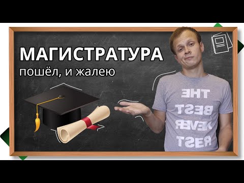 Стоит ли идти в магистратуру? Почему я жалею, что остался в магистратуре, а не пошел работать?
