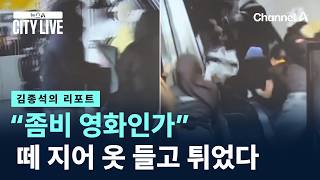 [김종석의 리포트]“좀비 영화인가”…떼 지어 옷 들고 튀었다 / 채널A / 뉴스A CITY LIVE