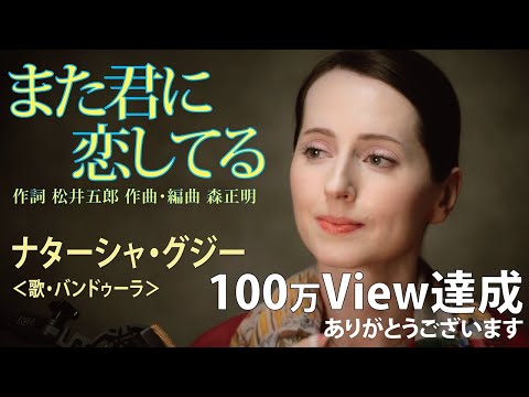 また君に恋してる　ナターシャ・グジー　／ "Mata Kimini Koishiteru" by Nataliya GUDZIY