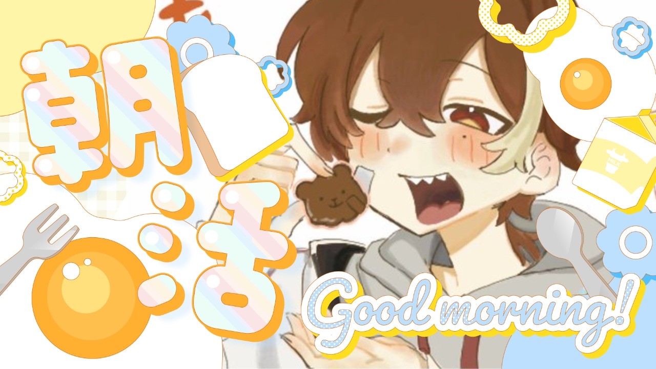 【朝活】おはよう！