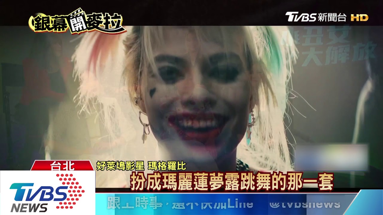 瑪格羅比再扮小丑女 最愛夢露經典造型