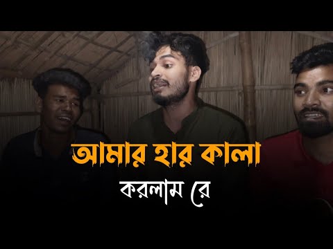 আমার হার কালা করলাম রে || Amar har kala korlam re || Cover by @imon_khan_01