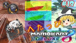 【ゆっくり】PART 18 1.5倍速で駆け抜けるマリオカート8DX　【マリオカート8DX】【ゲーム実況】