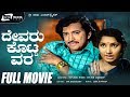 Devaru Kotta Vara Kannada Full Movie Vishnuvardhan Jayanthi Gangadhar Family Movie