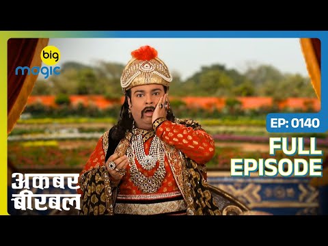Adityanath ने सबको अंगूठी दी | Akbar Birbal - S02 | Full Ep. 140 | Big Magic