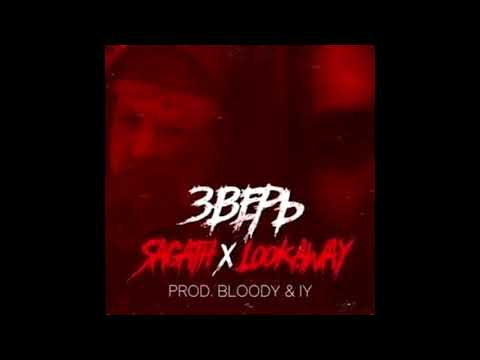 Sagath x Lookaway - Зверь