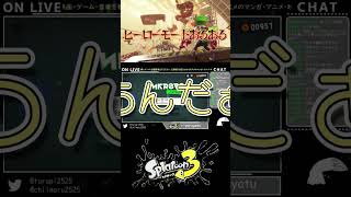 【スプラ３】ヒーローモードあるある#shorts