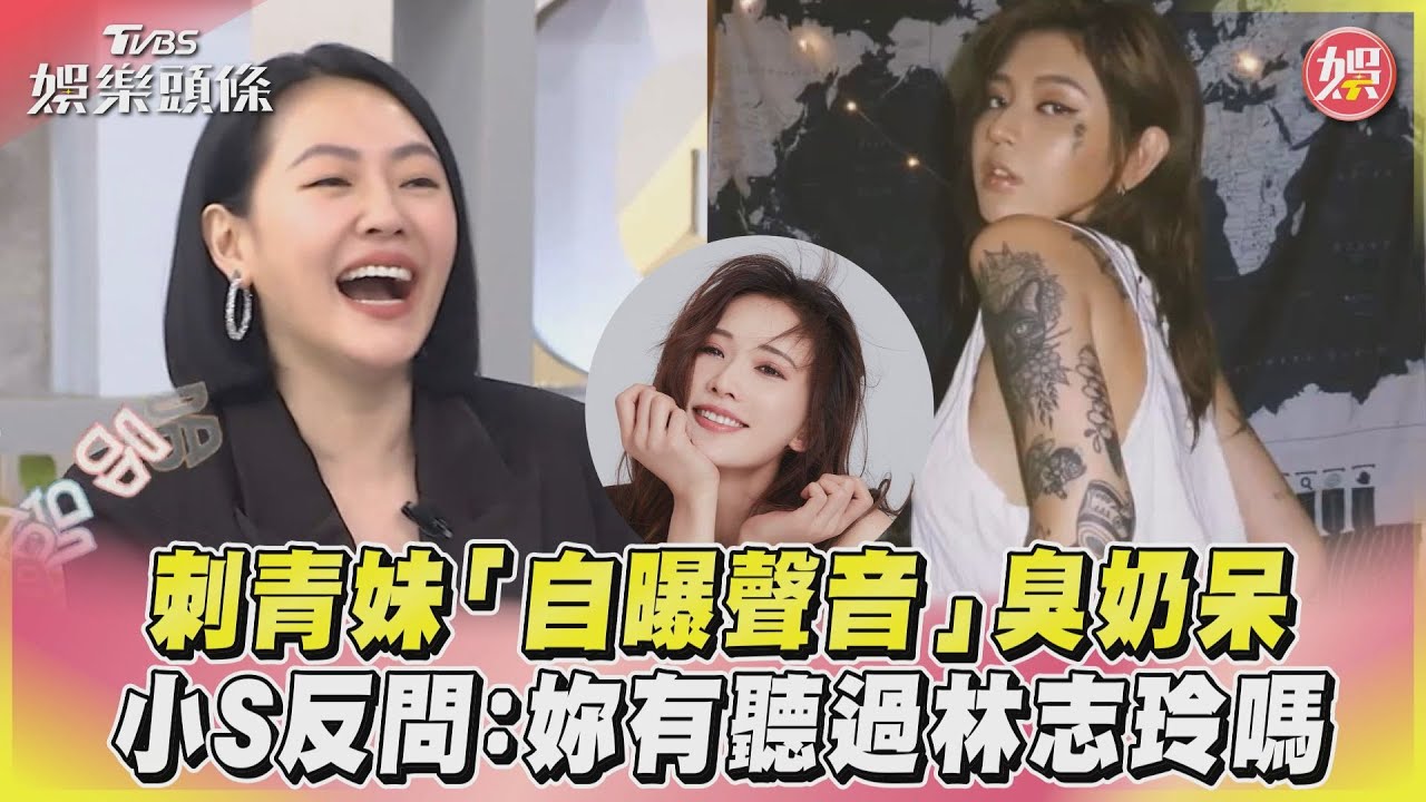 影音/刺青妹「自曝聲音」臭奶呆 小S反問:妳有聽過林志玲嗎