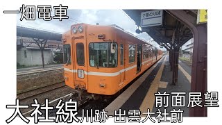 ［前面展望］一畑電車 大社線    川跡-出雲大社前 前面展望 20250403