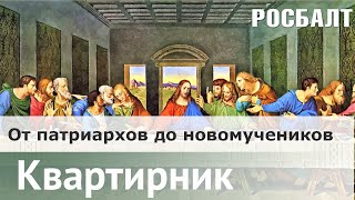 Христианские символы — От древних патриархов до новомучеников | Валерий Ахунов