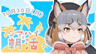 【朝配信】何万年ぶりの朝配信【 #シマハイシン/ #けもV】