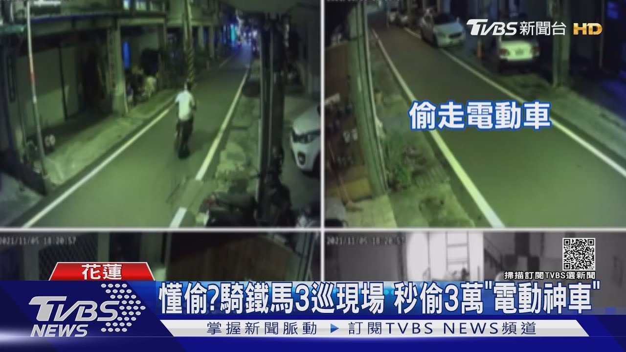 懂偷?騎鐵馬3巡現場 秒偷3萬「電動神車」
