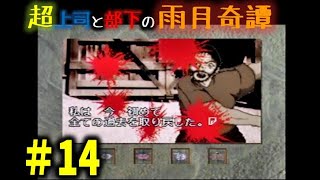 恐るべきホラゲー雨月奇譚を忌憚なく実況プレイ14【超上司と部下実況】