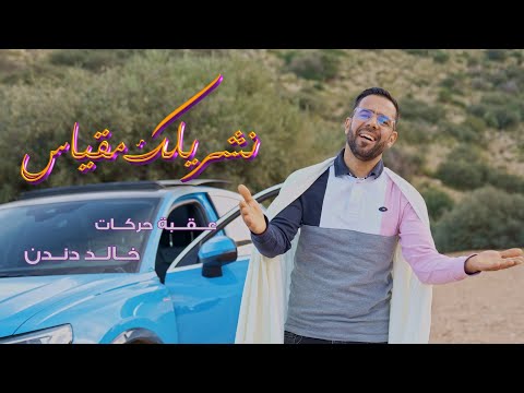 Okba harkat ft khaled denden nechrilek megyas 2025 نشريلك مقياس