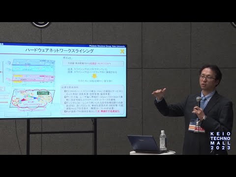 KEIO TECHNO-MALL 2023　ショートプレゼンテーション④「マイクロコム技術の今後の展開」