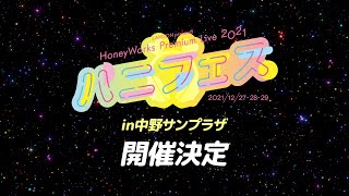 - HoneyWorks Premium Live 2021〜ハニフェス〜3DAYS開催決定!