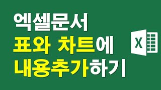 엑셀문서, 표와 차트에 내용추가하기