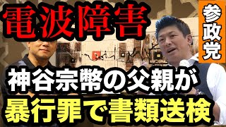 【参政党】神谷宗幣の父親が暴行罪で書類送検❗️被害者が赤裸々に語る❗️