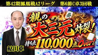 【麻雀】第42期鳳凰戦A２リーグ第６節C卓３回戦
