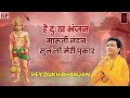 Hey Dukh Bhanjan Maruti Nandan Pawansut Vinti Baram Bar  हे दु ख भंजन मार�