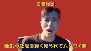 過去の恋愛を軽く見られてムカつく時｜DJふぉい 恋愛相談【切り抜き】