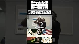勝利して怒るマネルケイプ 敗北して怒るイアンマッコール Manel Kape gets angry when he winsIan McCall gets angry after losing