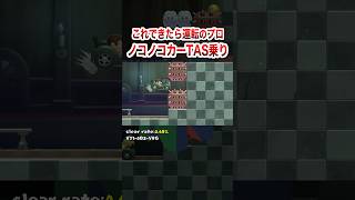 このTAS乗り、みんな知ってた？ #shorts