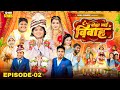 बोका भाई के विवाह Episode 02 Boka Bhai Ke Vivah Boka Comedy Barati