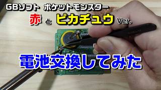 【ゲームボーイ電池交換】当時プレイしていたポケモンのセーブデータが消える前に電池交換する