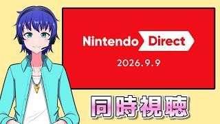【同時視聴】新情報は何が来る？ ニンテンドーダイレクトを一緒に見よう！【2026.9.9】