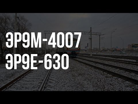 ЕР9М-4007 / ЕР9Є-630 | Потяг № 6803 Яготин - Київ