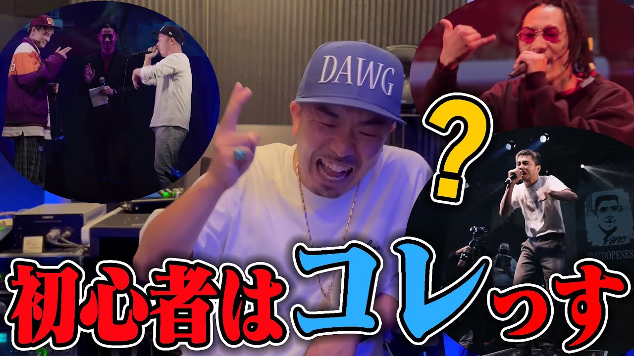 【初心者向け】晋平太がオススメしたいMCバトル5選