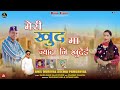 Latest Garhwali Song 2023 | Meri Khud Ma Jyada Ni Khudeyi | Anil Duriyal & Seema Pangriyal