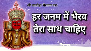 हर जनम में भैरव तेरा साथ चाहिए भजन
