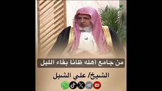 صورة أ.د. علي الشبل | من جامع أهله ظانا بقاء الليل