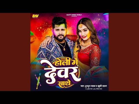 Holi Me Devar Sathe — watch video