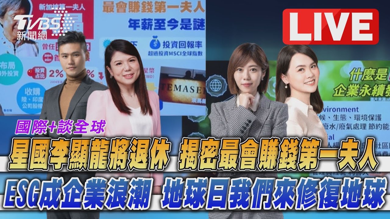 《TVBS國際+談全球》李顯龍曝新接班人　何晶年薪成謎