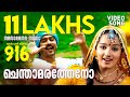 Chenthamara Theno 916 Video Rafeeque Ahammed M Jayachandran Haricharan Mridula Warrier
