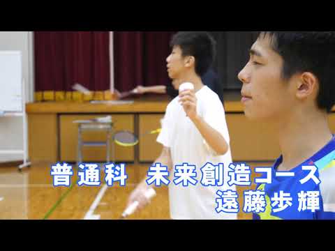 メッセージ　 未来創造コース　男子バドミントン部
