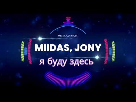 MIIDAS, Jony - Я буду здесь [музыка для всех 20хх]