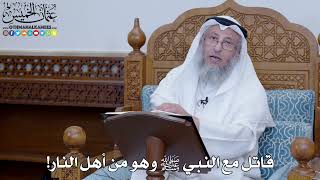 2021 - قاتل مع النبي ﷺ وهو من أهل النار! - عثمان الخميس